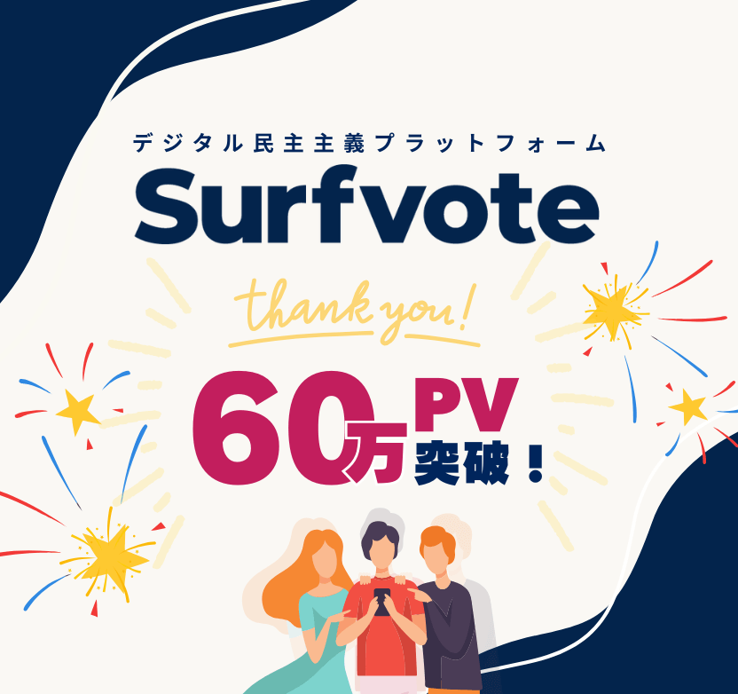 誰でも簡単、投票後の意見変更もOK