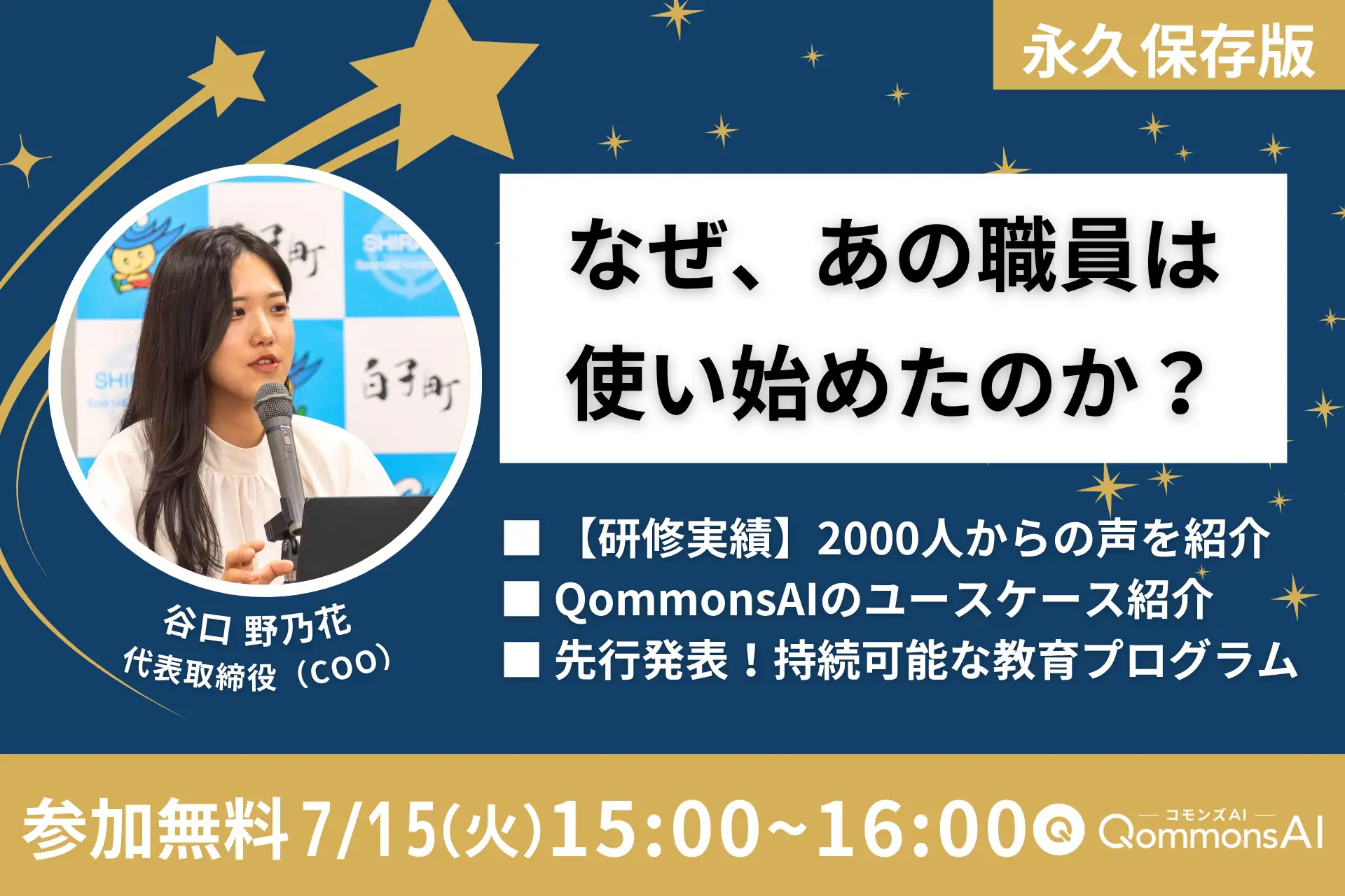 自治体職員必見【無料セミナー開催】“使わない理由”に向き合う自治体DX―なぜ、あの職員は使い始めたのか？ コモンズAIの活用事例から考える職場改革！
