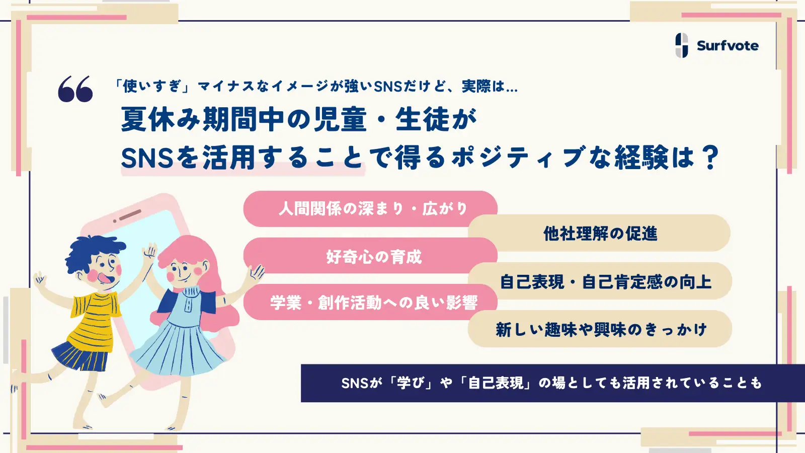 【投票開始】「夏休み期間中、児童・生徒がSNSを活用することで得るポジティブな経験は？」