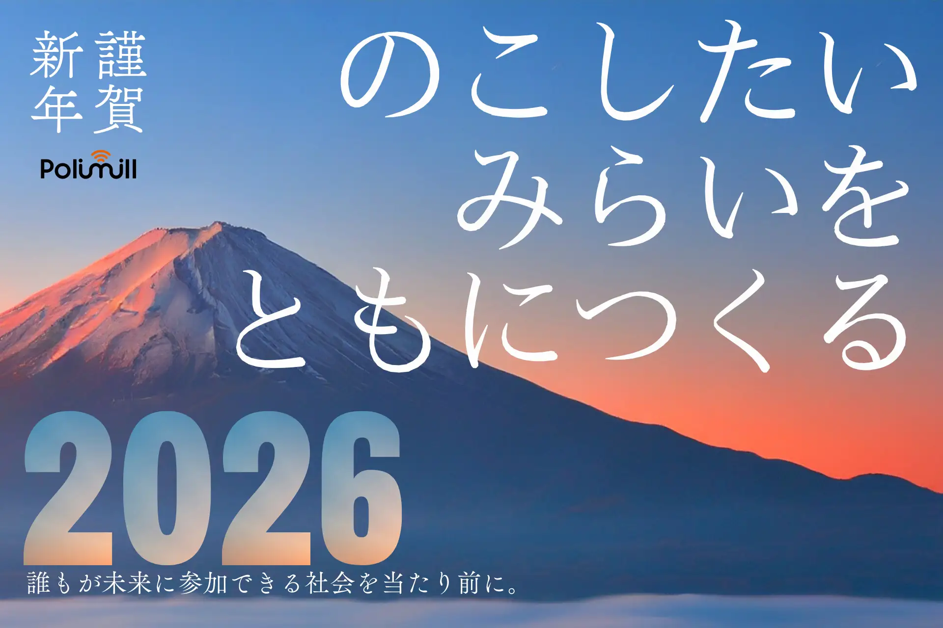【Polimill】2026年 新年のご挨拶 「のこしたいみらいをともにつくる」ためにー