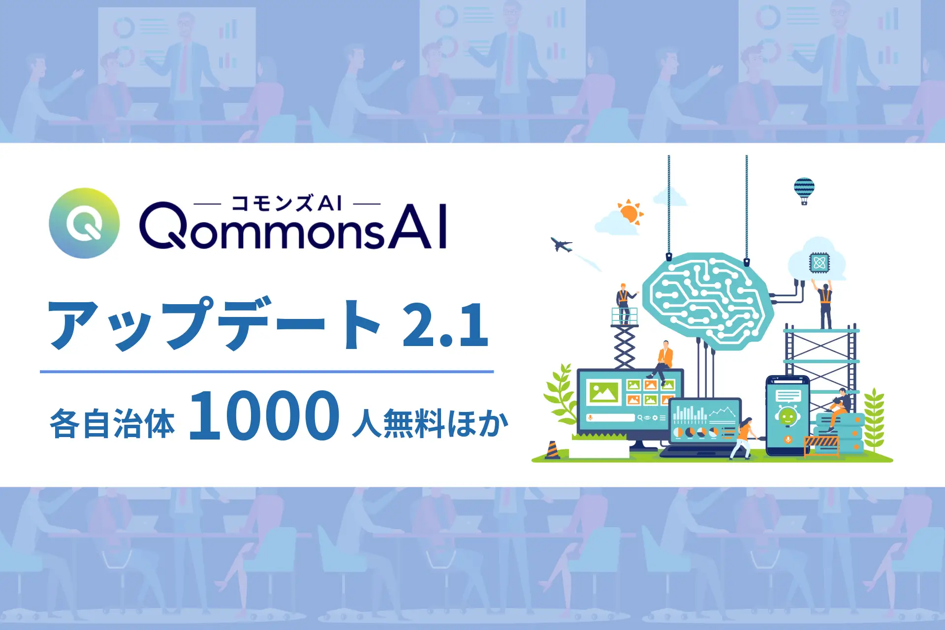 【自治体職員必見！】導入実績400超のQommonsAI、無料枠を1,000人に拡大―もはや使わない理由なし！