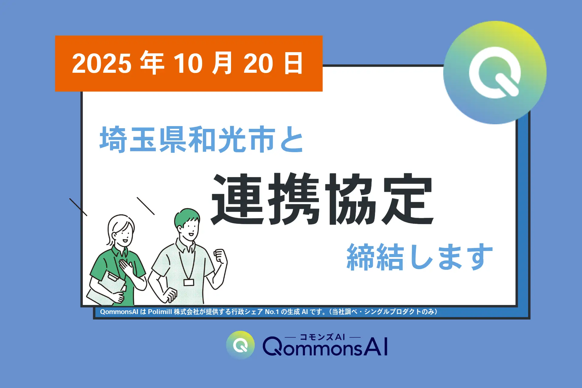 【埼玉県初!】和光市とPolimill、行政向け生成AI「QommonsAI（コモンズAI）」を活用した自治体業務改革に向け連携協定を締結へ