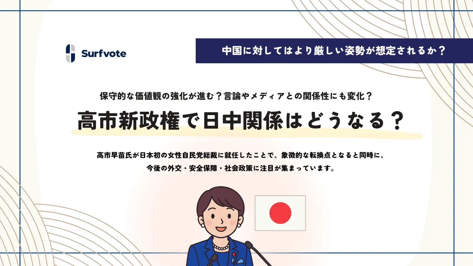 【投票開始】高市新政権で日中関係はどうなっていくか？