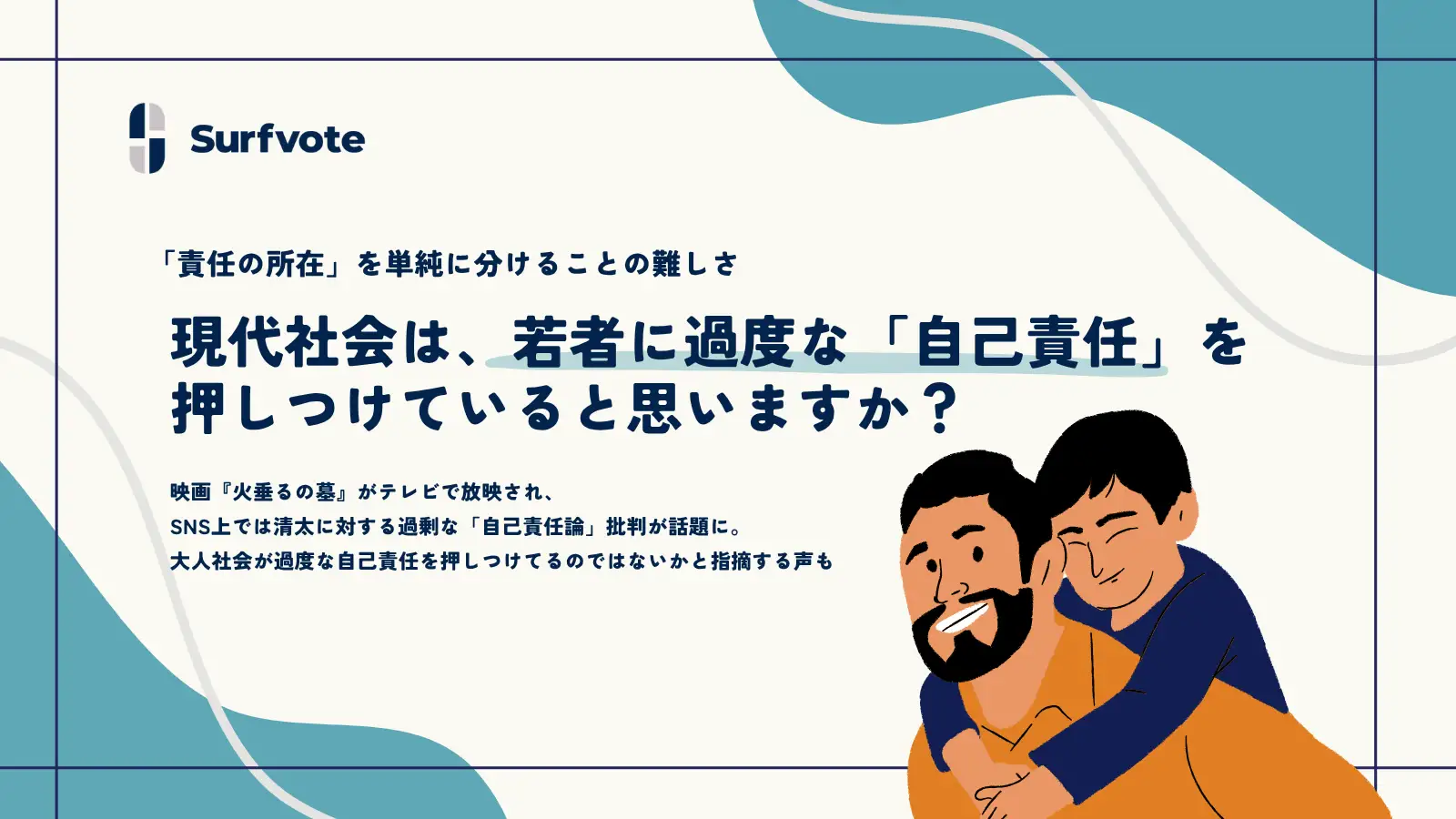 【投票開始】若者への「自己責任論」批判は正当？戦争孤児・清太に重ねて現代社会を考える