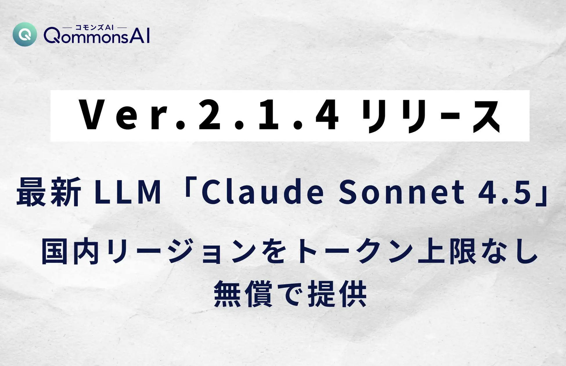 最新LLM「Claude Sonnet 4.5」国内リージョンをトークン上限なし・無償で提供開始――自治体トップシェアの生成AI【QommonsAI（コモンズAI）】v2.1.4をリリース