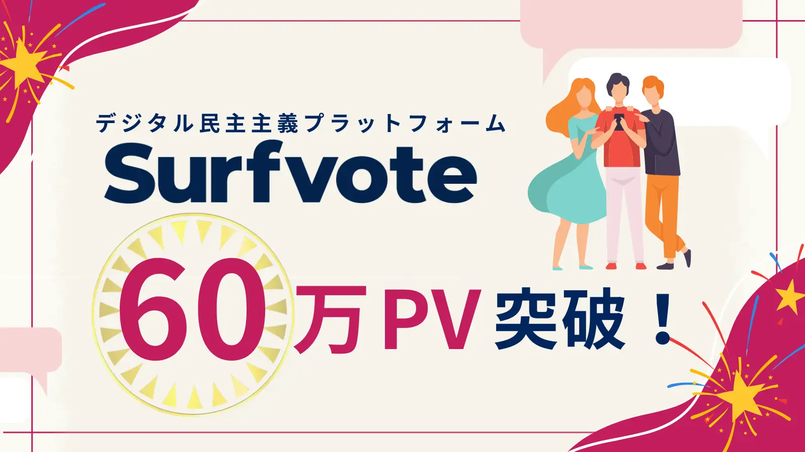 デジタル民主主義プラットフォーム「Surfvote」月間60万PVを突破！