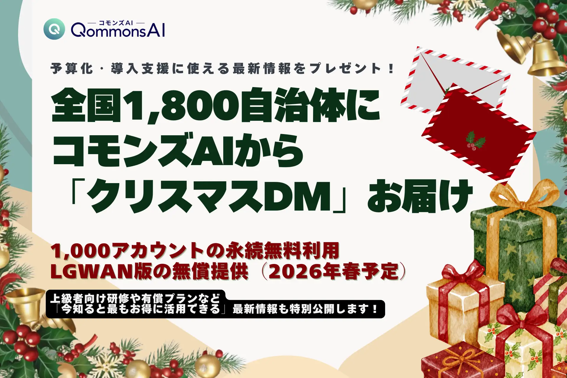 Polimill、全国1,800自治体へ“クリスマスDM”を発送！！来年度予算づくりと行政課題の解決に役立つQommonsAI活用情報をお届け！