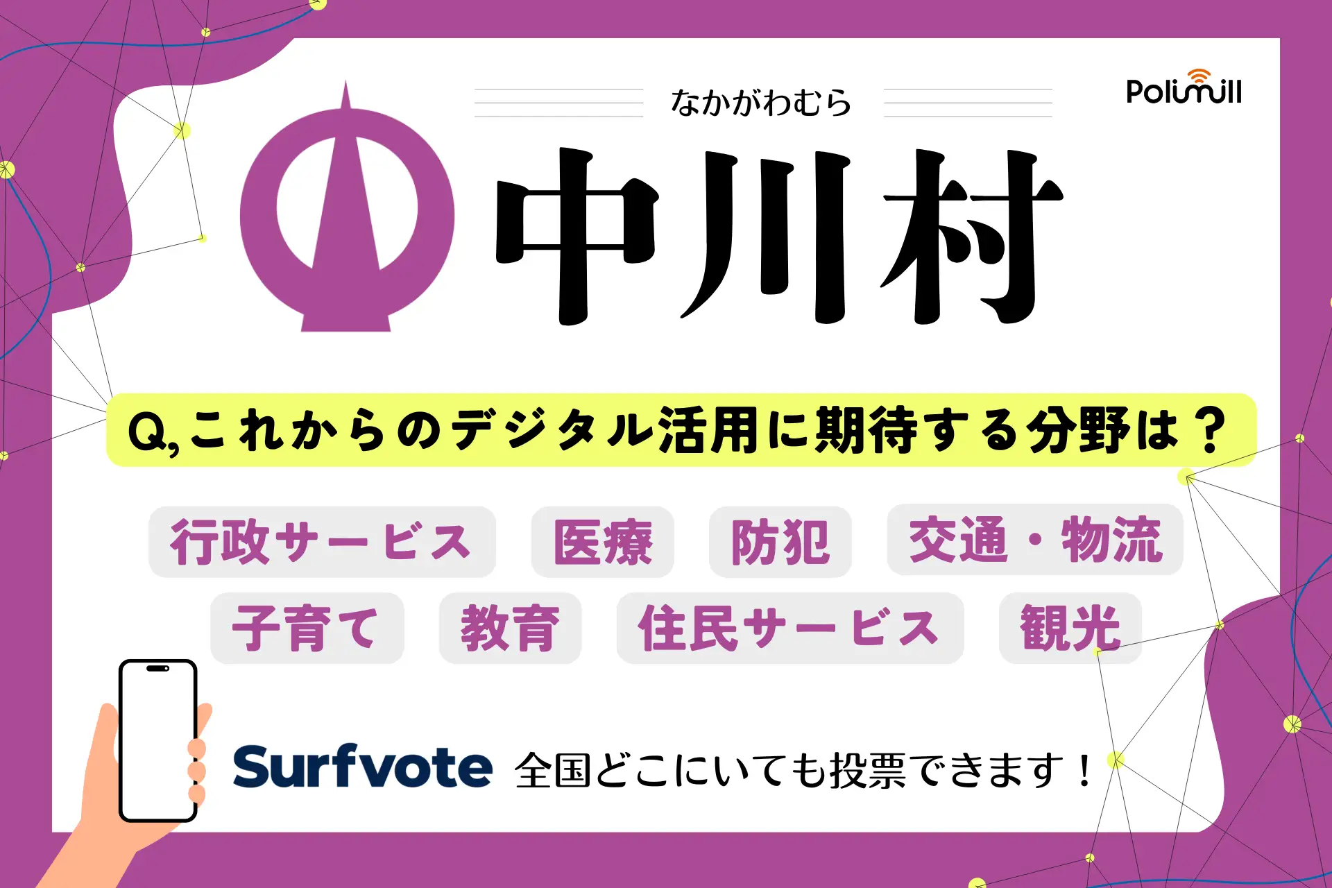 デジタル民主主義プラットフォーム「Surfvote」、長野県中川村と連携し住民参加型の意見募集を開始