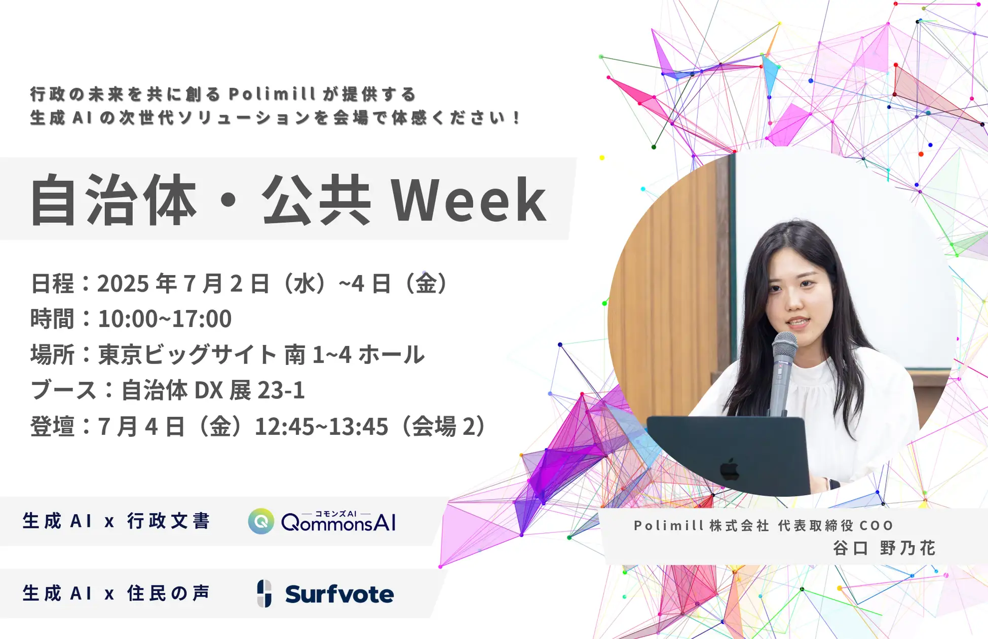 【行政向け生成AIシェアNo.1】QommonsAIが今年も自治体・公共Weekに登場！2025年夏も、全国で研修行脚中の谷口が“灼熱セミナー”を開催！