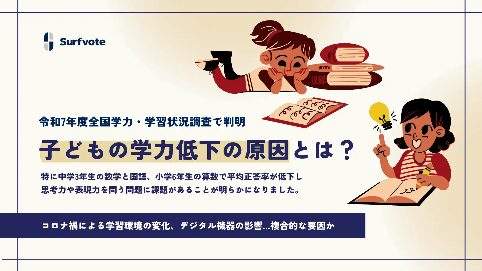 【投票開始】「全国学力調査で判明！子どもの学力低下の原因とは？」