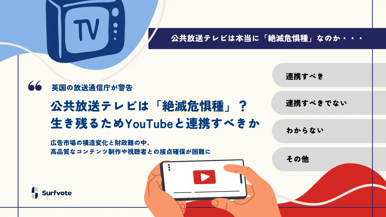 【投票開始】公共放送テレビは「絶滅危惧種」？生き残るためYouTubeと連携すべきか