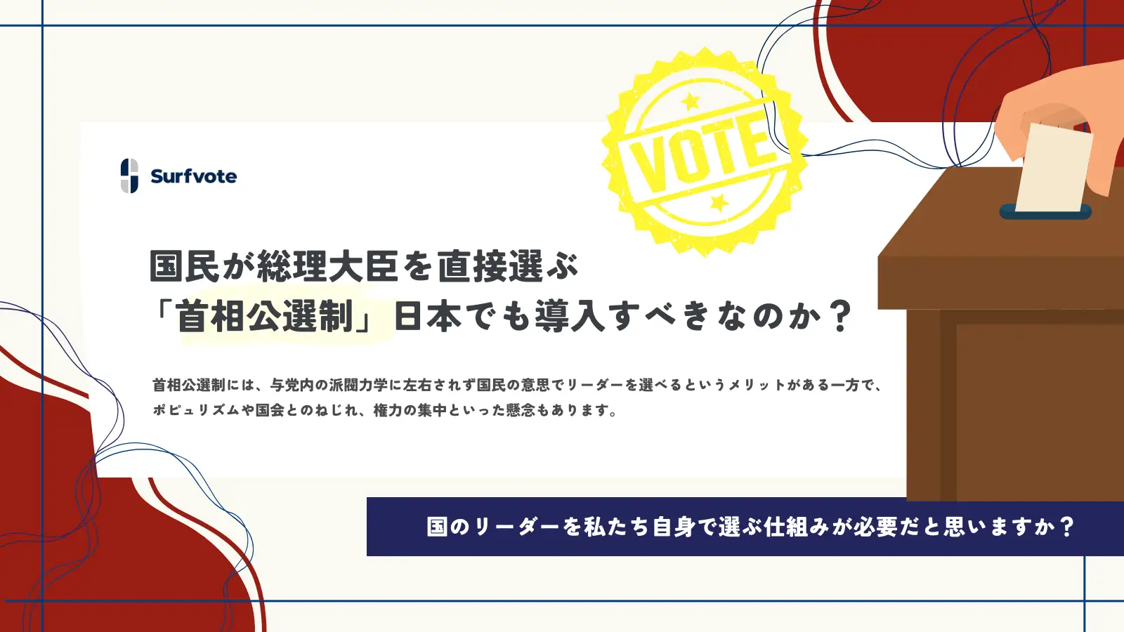 【投票開始】首相公選制、日本でも導入すべき？憲法改正は必要？民意と政治をつなぐ制度を考える
