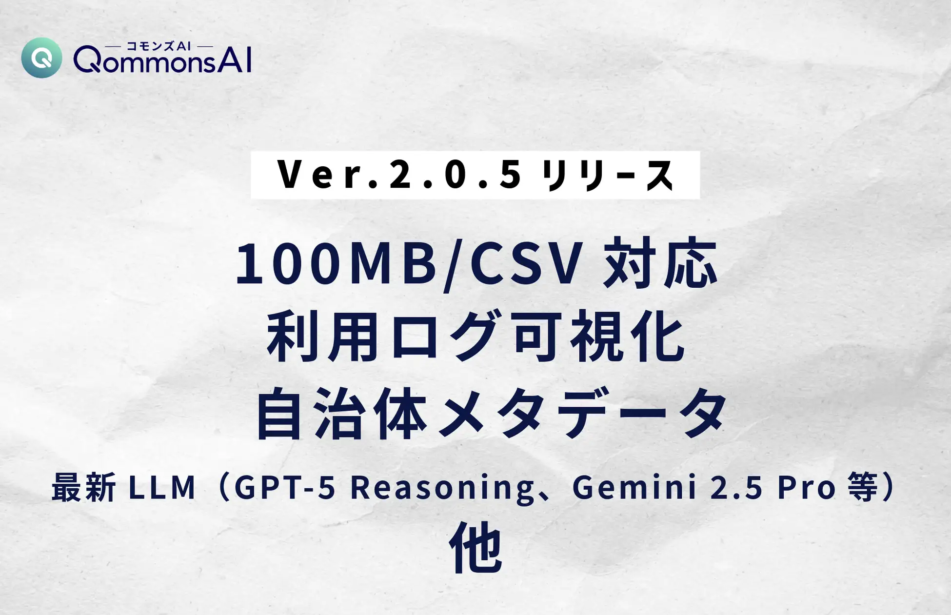 自治体トップシェアの生成AI【QommonsAI（コモンズAI）】ver.2.0.5をリリース —100MB・CSV対応でRAG精度爆上げ！