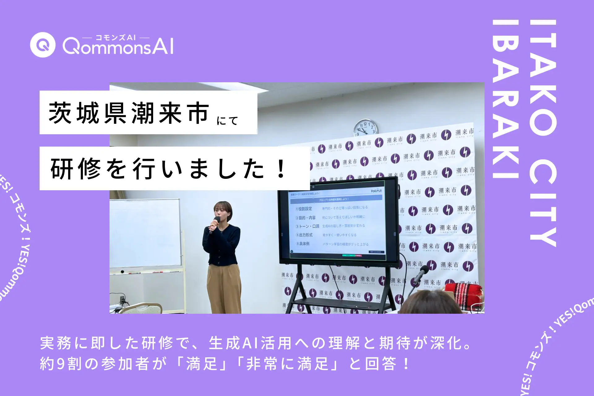 【研修報告】茨城県潮来市でQommonsAI研修を実施、議会対応や実務活用への関心高まる
