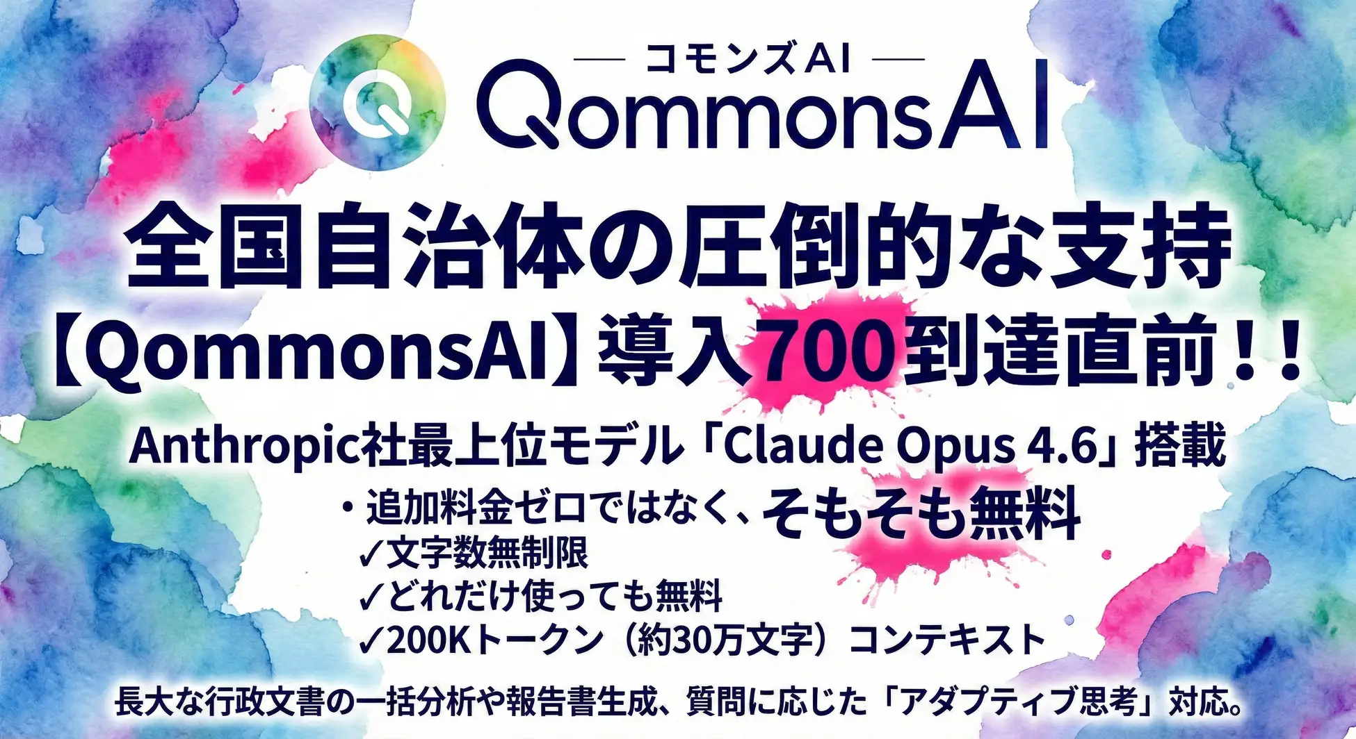 〖速報〗導入自治体700目前の行政向け生成AI「QommonsAI」、Anthropic最上位モデル「Claude Opus 4.6」を“追加料金ではなく無料”標準搭載で自治体行政のAXを推進