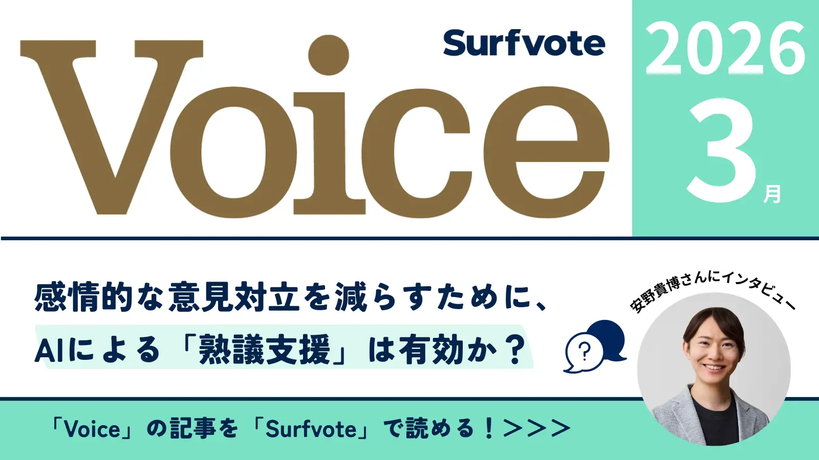 【投票開始】AIは「感情的な対立」を減らせるのか？〈チームみらい〉安野貴博党首が語る“AIによる熟議支援”とデジタル民主主義
