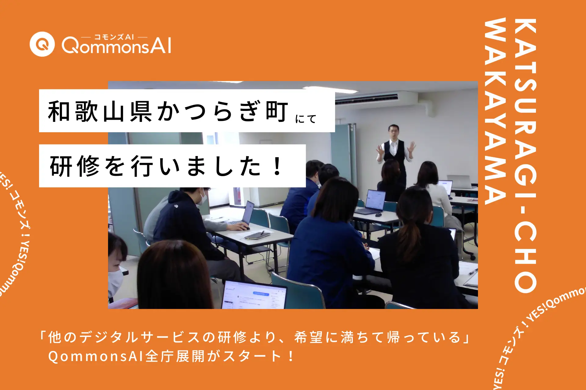 QommonsAI活用研修を和歌山県かつらぎ町で実施—「他の導入研修より、希望に満ちて帰れた」初めてのAI体験に前向きな声