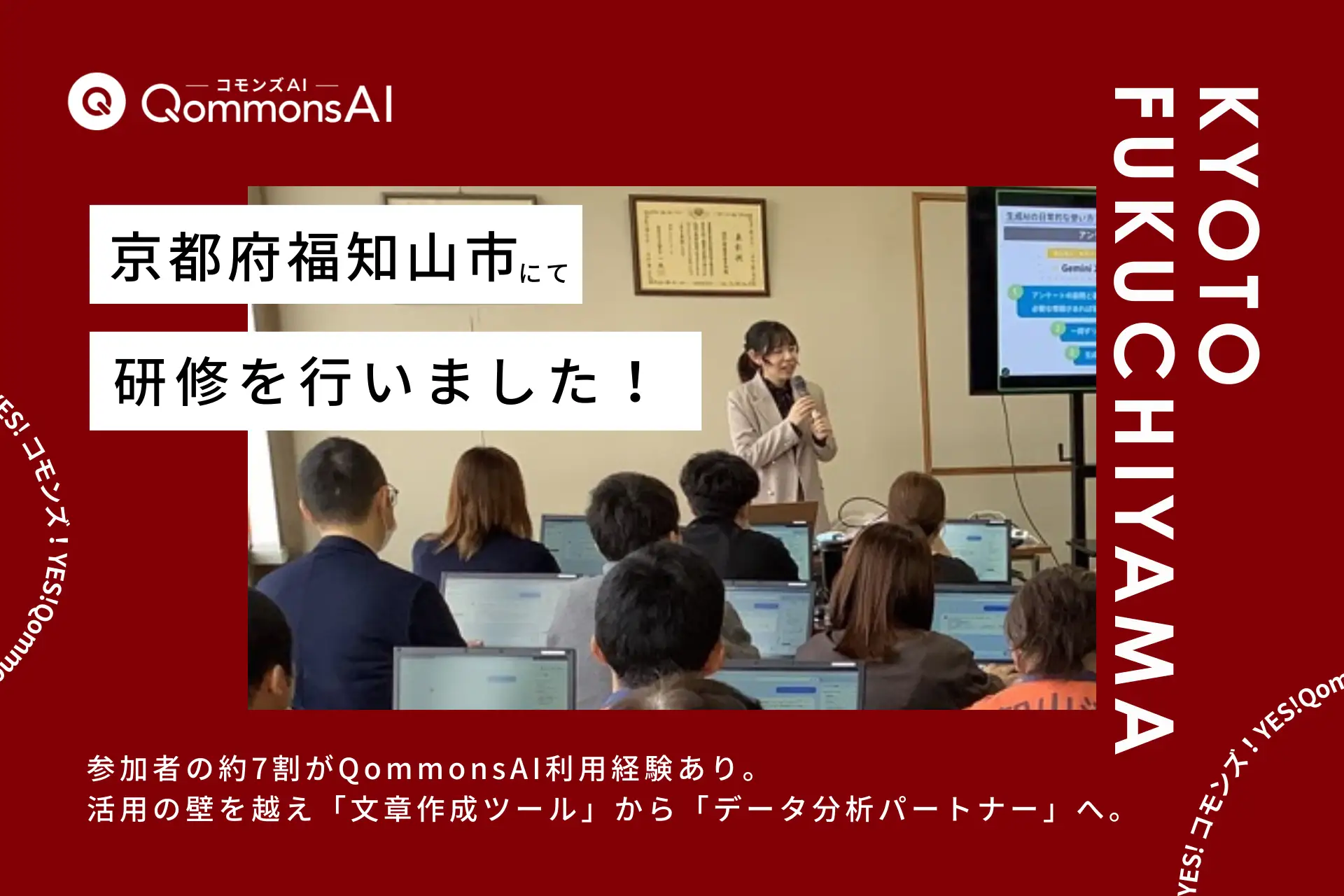 QommonsAI活用研修を京都府福知山市で実施——研修参加者のAI利用率7割越えの”本格的なAIの業務活用を進める自治体”が挑む、文章作成から「データ分析」への進化