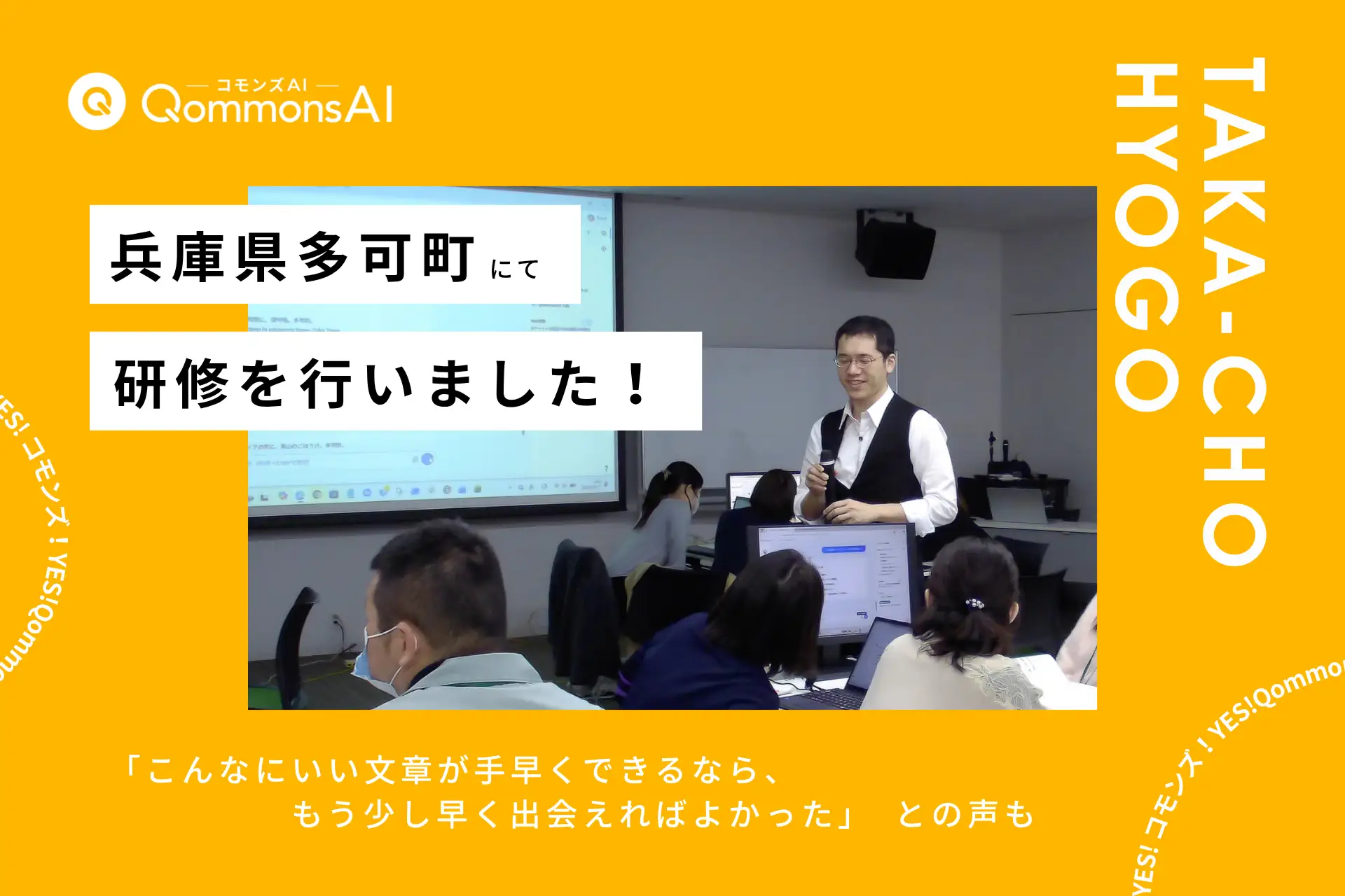 QommonsAI活用研修を兵庫県多可町（たかちょう）で2日間にわたり実施——「早く使いたい！」「簡単にできそう！」職員の期待感高まる