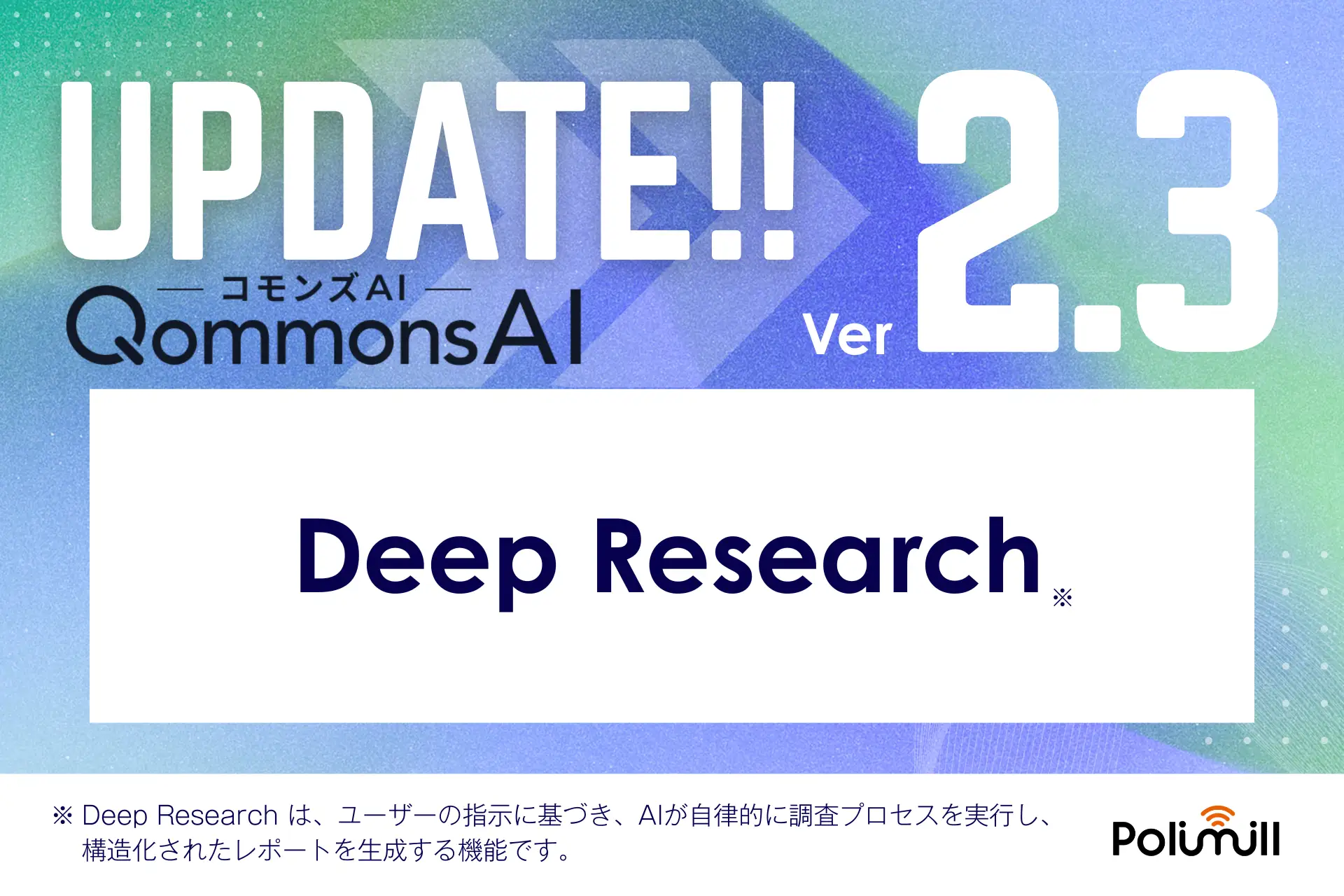 QommonsAI、「Deep Research」機能を搭載。なんと、行政ナレッジとの連携も可能 ― 検索計画から出典付きレポート生成まで、調査業務をまるごと自動化する時代へ