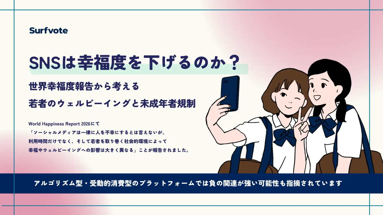 【投票開始】SNSは幸福度を下げるのか？若者のウェルビーイングと未成年者規制をめぐりSurfvoteで意見募集