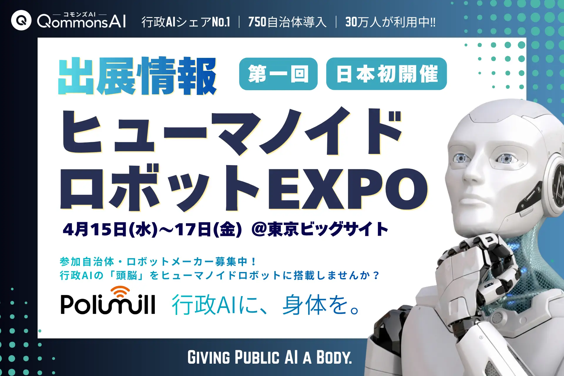 Polimill、【日本初開催】人と共に働くロボットの専門展示会「ヒューマノイドロボット EXPO」に出展 ― 生成AI×ヒューマノイド「スマート庁舎共同実証」の参加自治体・ロボットメーカーを募集
