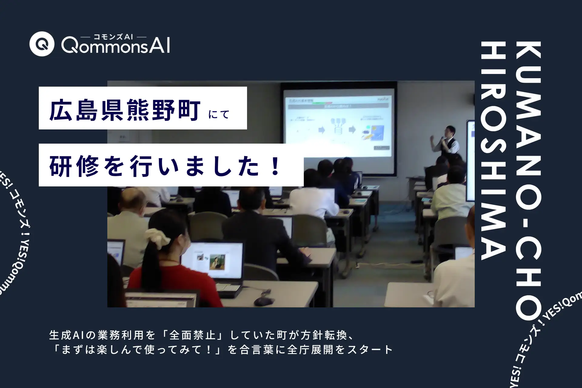 QommonsAI活用研修を広島県熊野町（くまのちょう）で実施——生成AIの業務利用を「全面禁止」していた町が方針転換、「まずは楽しんで使ってみて！」を合言葉に全庁展開をスタート