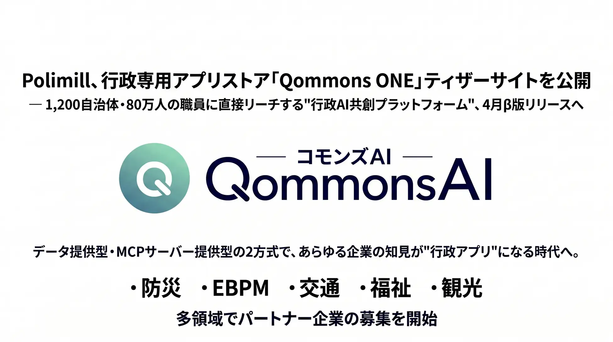 Polimill、行政専用アプリストア「Qommons ONE」ティザーサイトを公開 ― 1,200自治体・80万人の職員に直接リーチする【行政AX共創プラットフォーム】、4月β版リリースへ