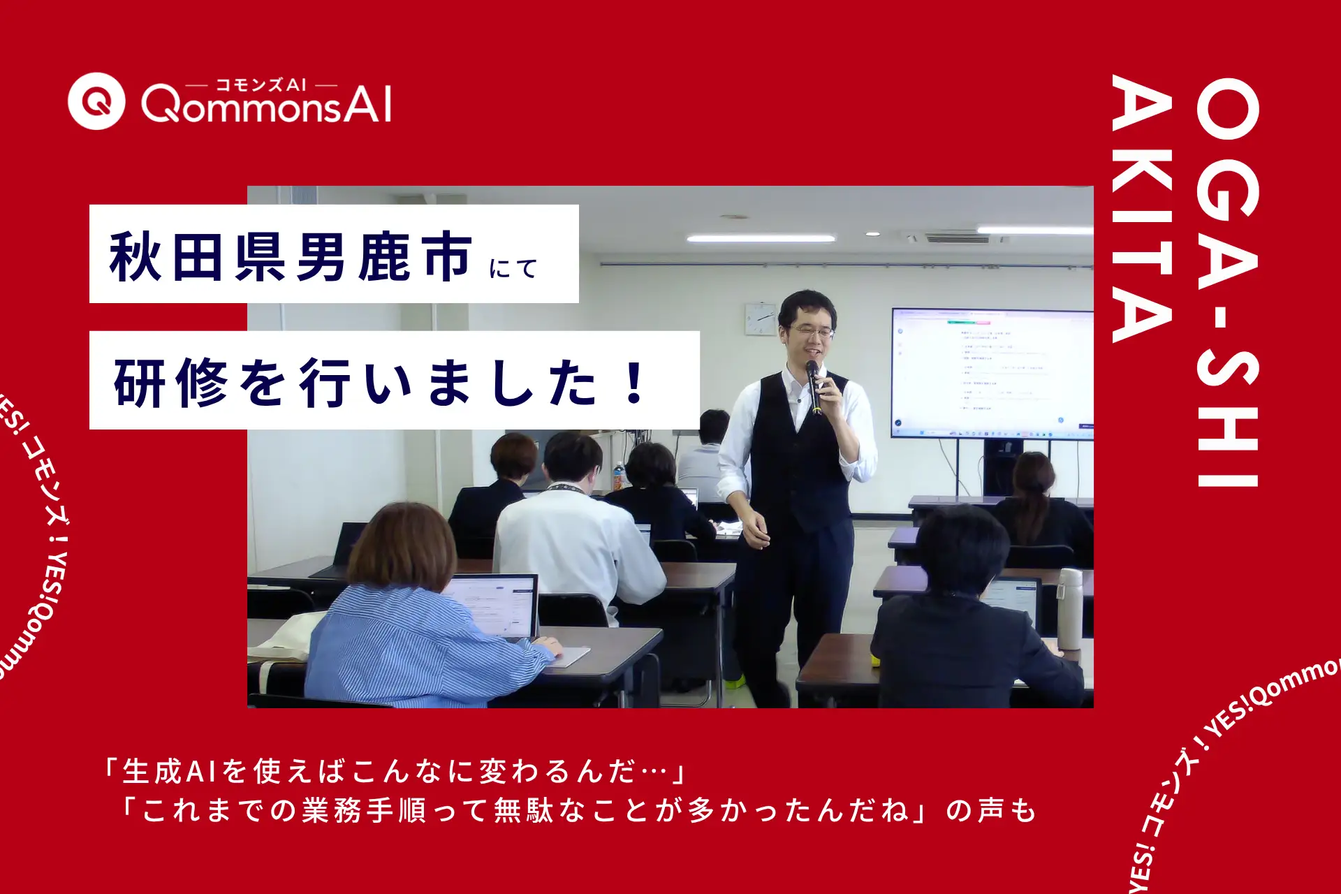 QommonsAI活用研修を秋田県男鹿市（おがし）で実施——他社製品との比較選定を経て全庁展開へ、「これまでの業務手順って無駄なことが多かったんだね」と気づきの声