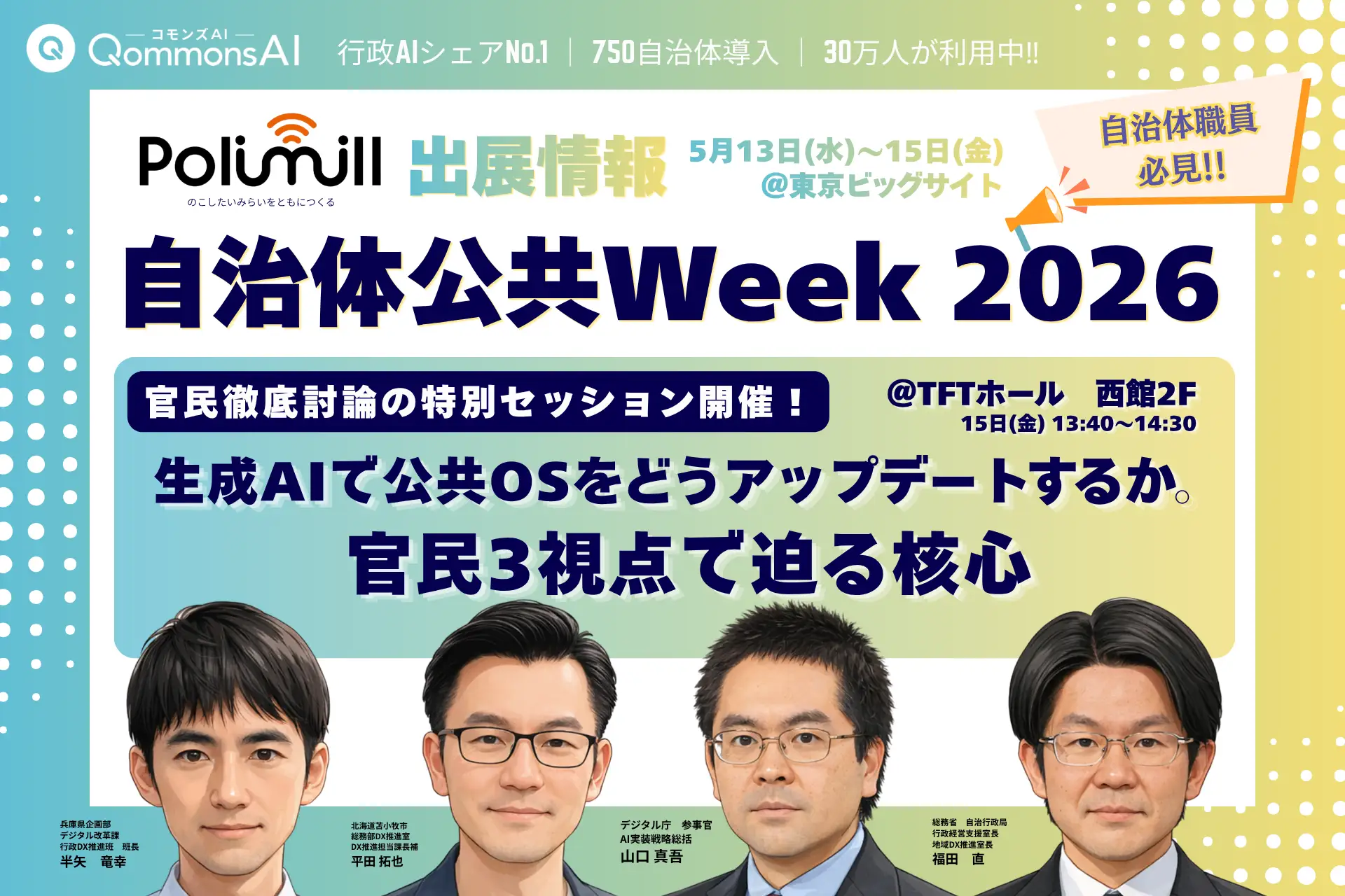 「QommonsAI」のPolimill、「自治体・公共Week 2026」に出展&デジタル庁・総務省・自治体現場の登壇者と「生成AIで公共OSをどうアップデートするか」徹底討論するトークセッションも
