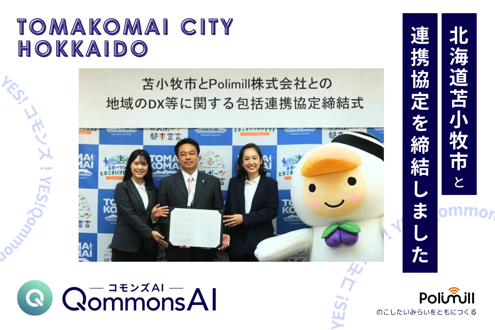 Polimill株式会社、北海道苫小牧市（とまこまいし）と地域のDX等に関する包括連携協定を締結——北海道初の協定自治体、生成AI教育支援モデルの構築と専用AI共同開発へ
