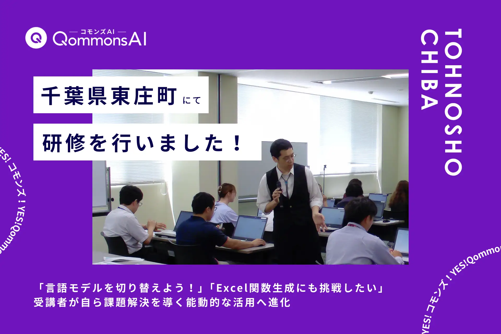 QommonsAI活用研修を千葉県東庄町（とうのしょうまち）で実施——「言語モデルを切り替えよう！」、受講者が自ら課題解決を導く能動的な活用へ進化