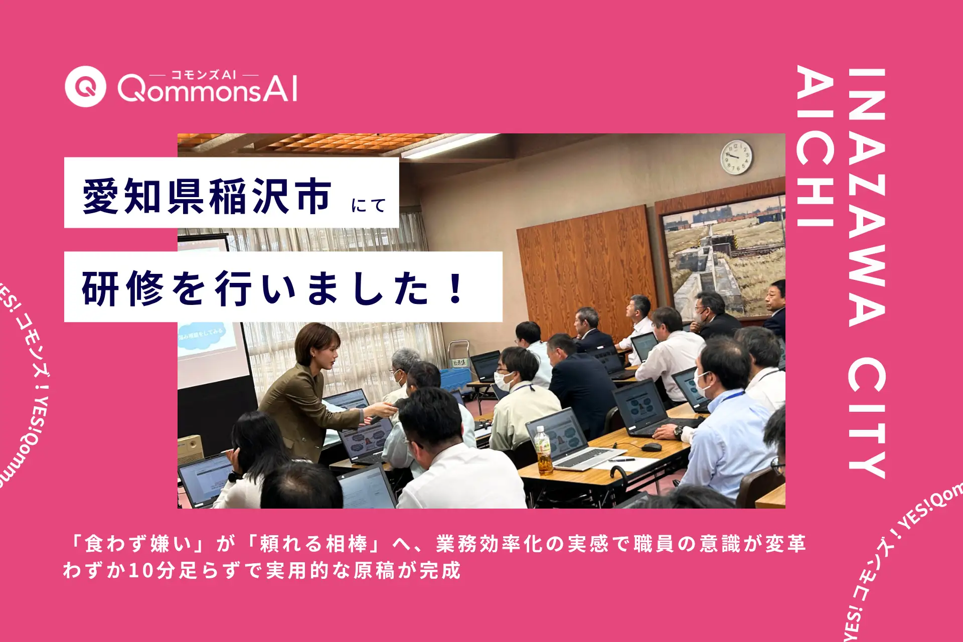 QommonsAI活用研修を愛知県稲沢市（いなざわし）で実施——「情報収集の負担が激減」と評価、全庁的な業務効率化と標準化へ期待高まる