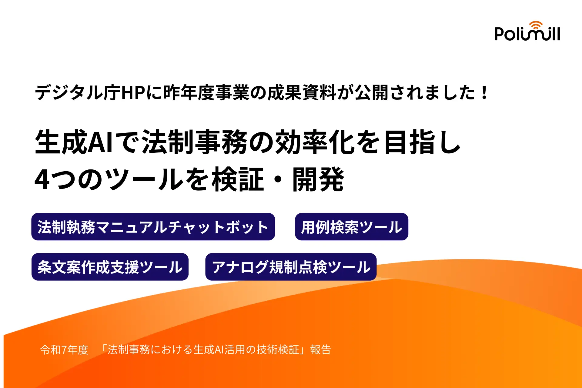 【法制事務における生成AI活用の技術検証】デジタル庁公式HPにPolimill参画成果が掲載されました