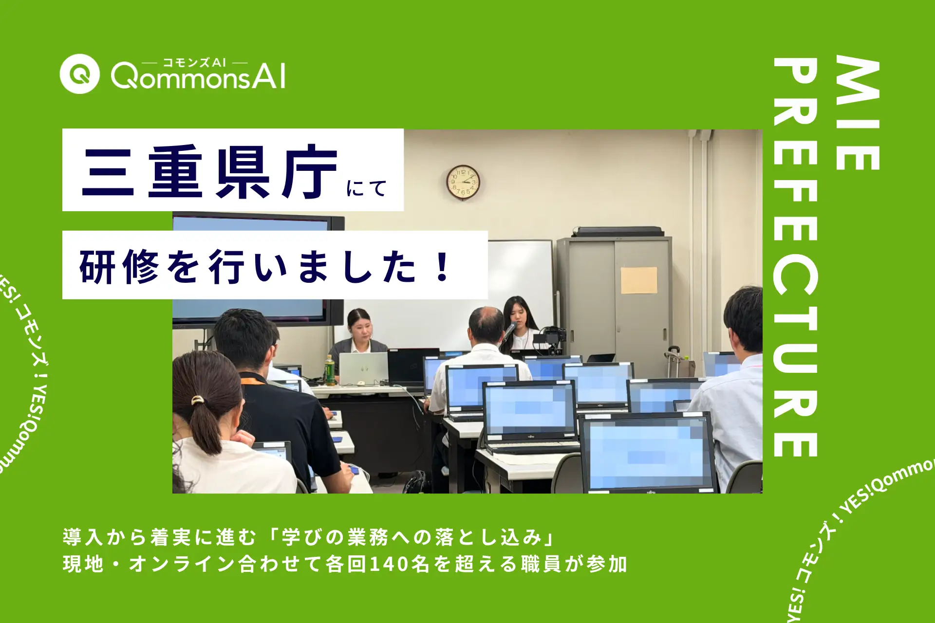 QommonsAI活用研修を三重県庁で実施 — 2回目の研修で見えた、導入から着実に進む「学びの業務への落とし込み」