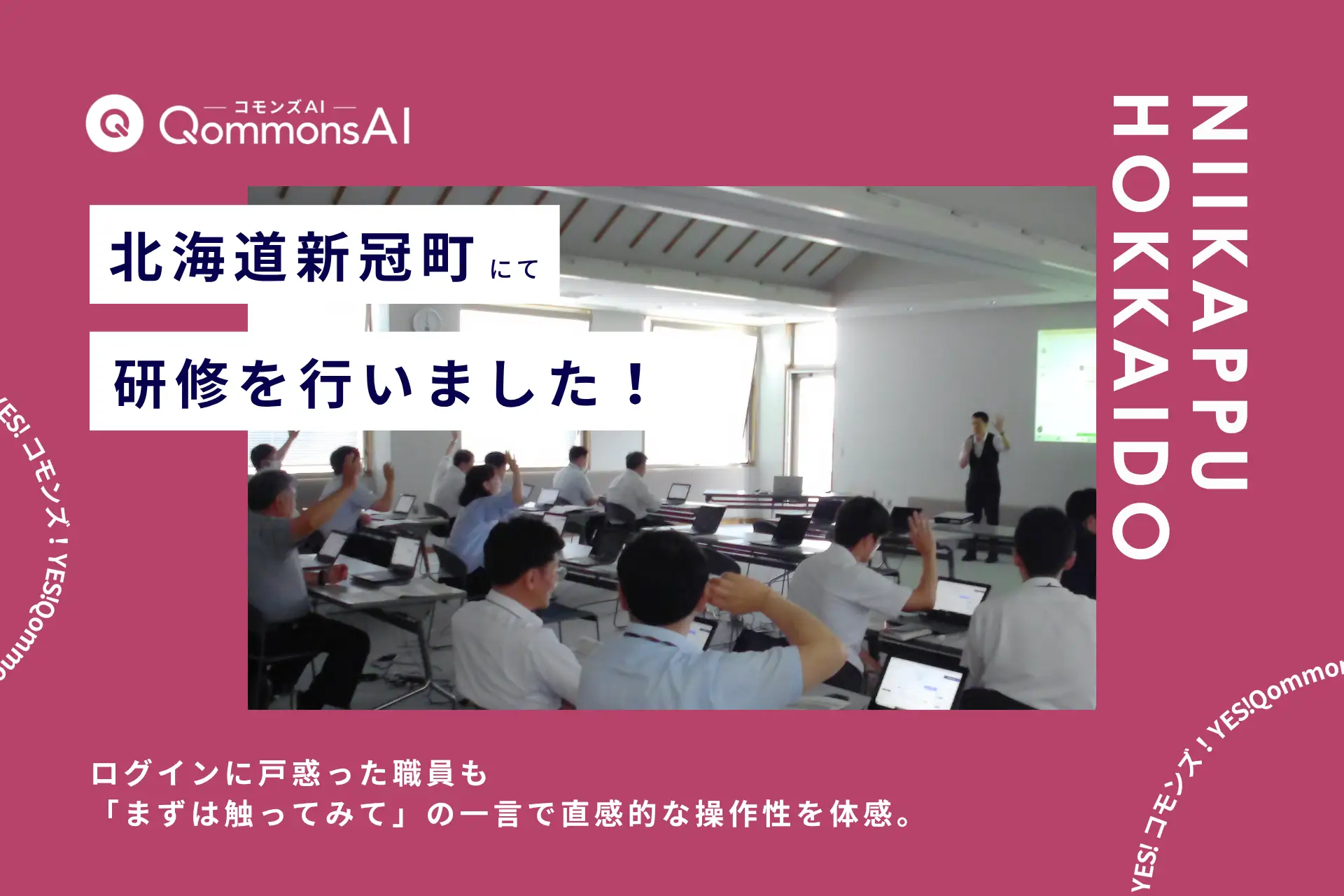QommonsAI活用研修を北海道新冠町（にいかっぷちょう）で実施 — 「自信がないよー」から一転、触ってみると「直感で操作できる」