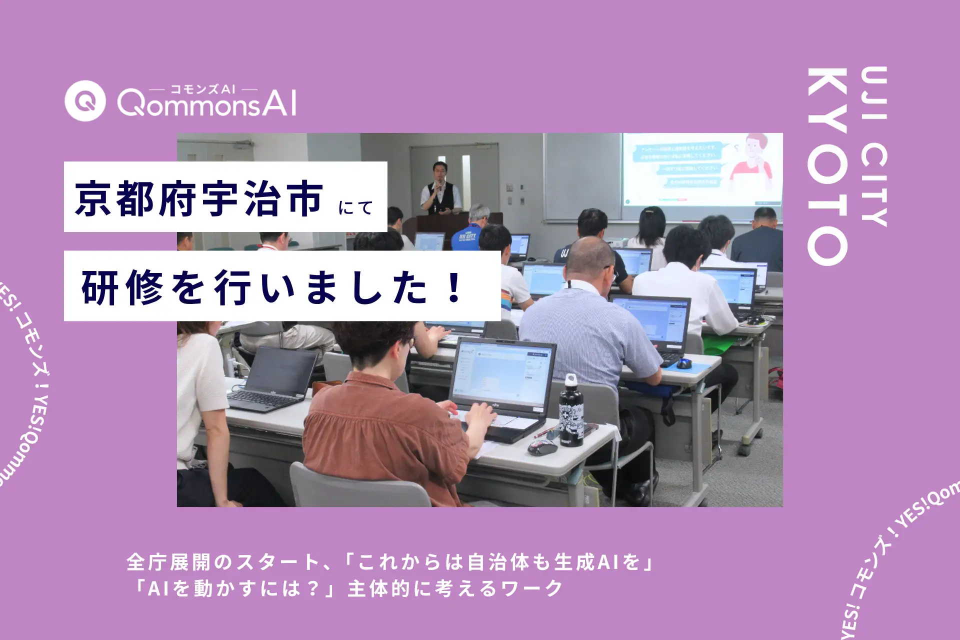 QommonsAI活用研修を京都府宇治市（うじし）で実施 「似たようなプロンプトを入れても、生成結果が違うんだね」主体的に考える職員たちの姿