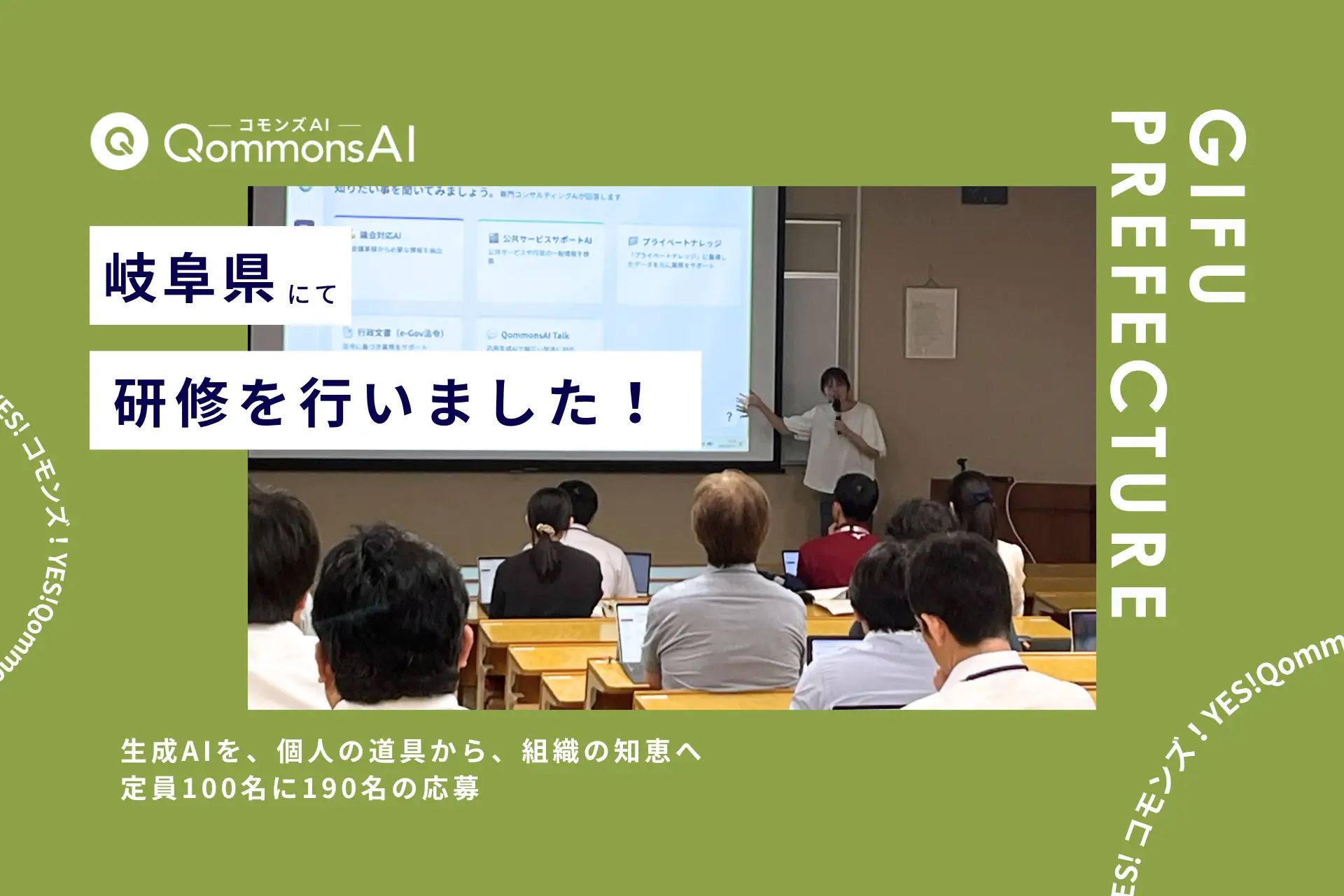QommonsAI活用研修を岐阜県庁で実施 — 「生成AIを、個人の道具から、組織の知恵へ」庁内文書を活かす本格活用の一歩