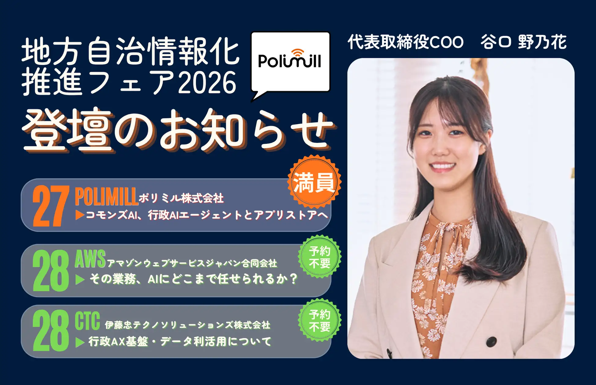 Polimill代表取締役COO谷口、地方自治情報化推進フェア2026で3会場に登壇｜要予約のベンダープレゼンテーションは満席、AWS・CTCブースにて講演開催のお知らせ